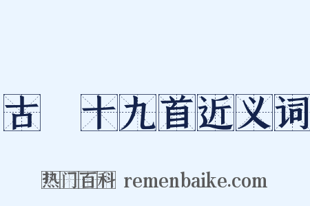 古詩十九首近义词是什么意思的图片